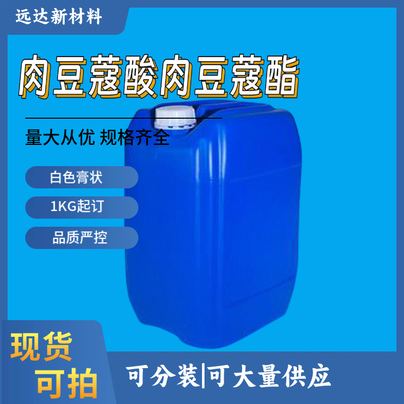 肉豆蔻酸肉豆蔻酯  十四酸十四酯 白色膏状固体 1KG起订