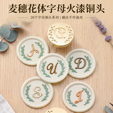 厂家批发火漆铜头麦穗花体26个首字母实心黄铜头婚礼请柬装饰印头