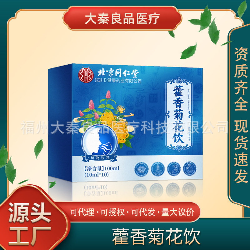 北京同仁堂藿香菊花饮100毫升源头工厂一件批发|undefined