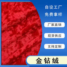 现货金钻绒钻石雪花绒弹力针织布料睡衣礼服连衣裙面料定制工厂
