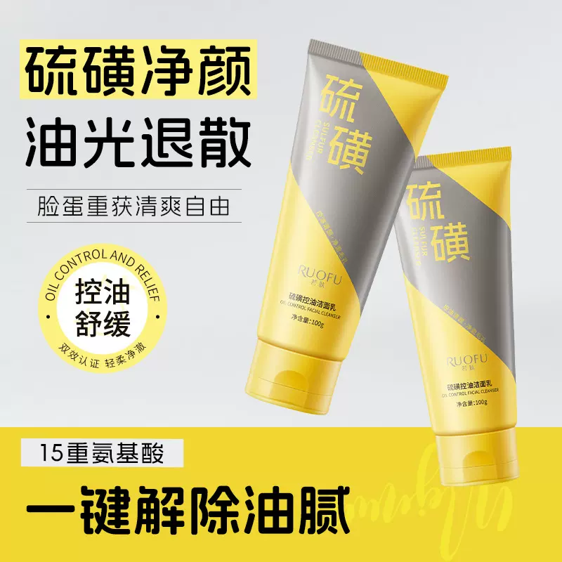 若肤硫磺控油洗面奶100g深透清洁舒缓保湿清爽不黏腻洁面乳直播款