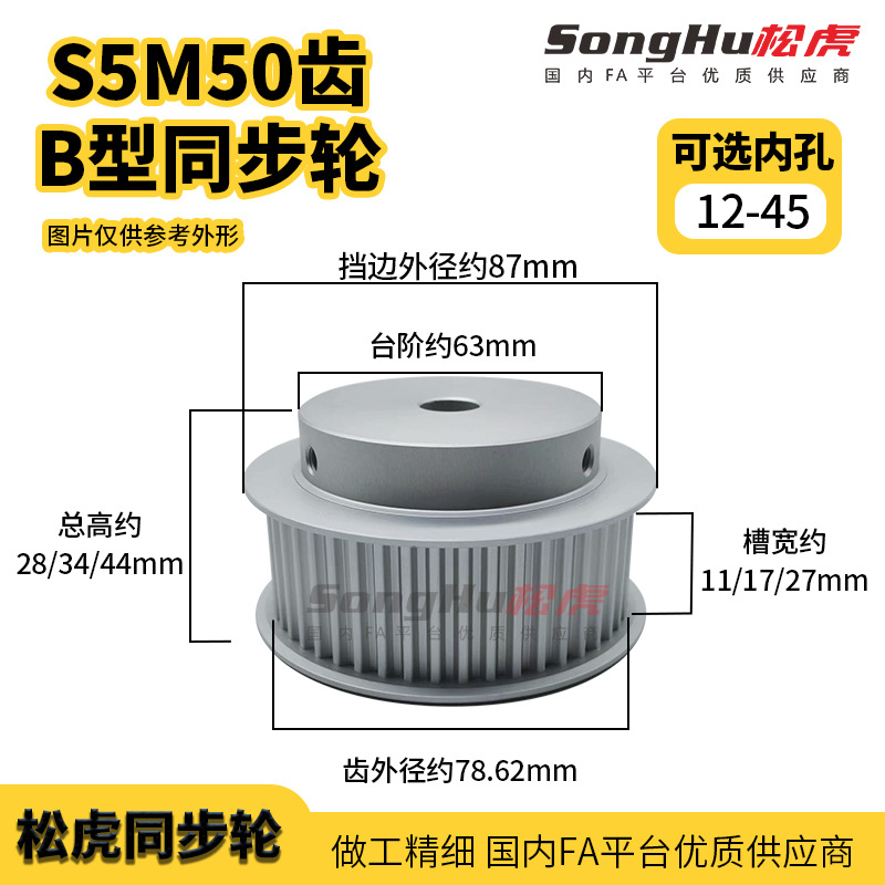 EBJ21-S5M150-50-B-P-d25至45孔松虎S5M50齿同步轮铝同步带齿轮