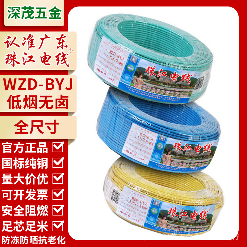 珠江电线低烟无卤WDZ-BYJ2.5/4/6平方家用单股阻燃耐火国标电线