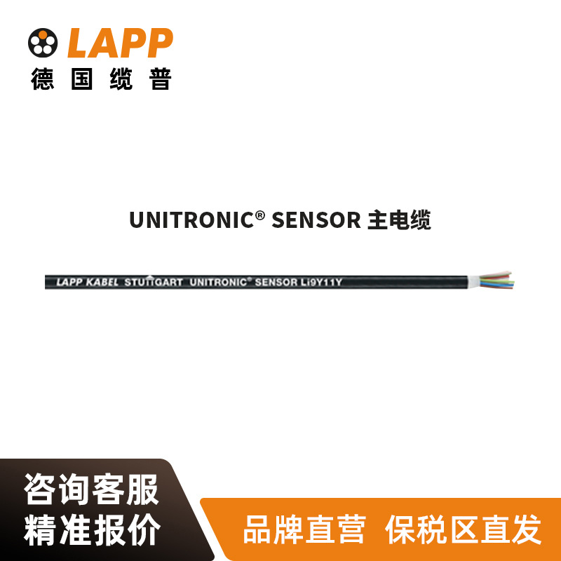 缆普LAPP电线UNITRONIC SENSOR 主电缆 欧标铜芯多股数据传输电缆