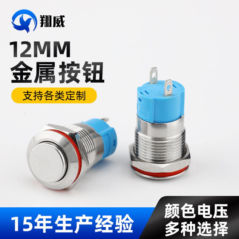 12mm金属按钮开关 3V12V24V220V按键开关1常开防水自复位小型按钮