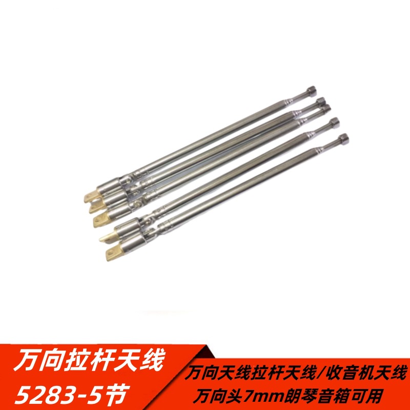 通讯天线拉杆天线/收音机天线5283-5节万向头7mm朗琴音箱玩具可用