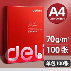 得力A4纸打印复印纸70g单包100张办公用品草稿纸学生用a4打印