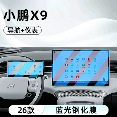 Suitable for the 2026 Xpeng X9 Car interior film - 26-models-of-xpeng-x9-ultra-navigation-instrument-panel-anti-blue-light-tempered-glass-screen-protector