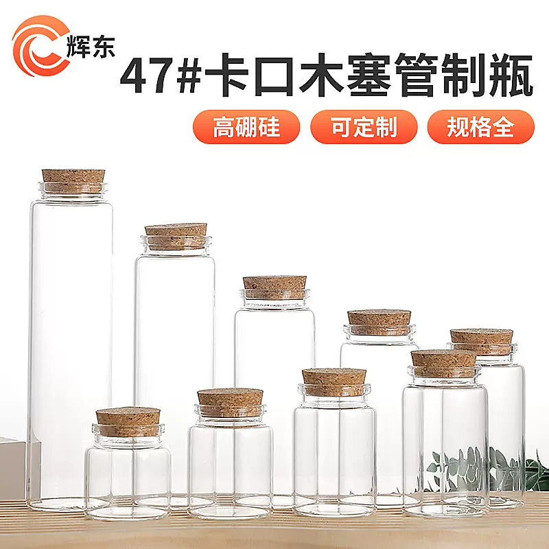 47mm卡口软木塞管制瓶高硼硅透明玻璃试剂瓶花茶分装瓶许愿漂流瓶