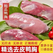 六合冷冻去皮鸭胸肉冰鲜鸭脯肉2斤4斤新鲜可代替猪肉烤串胸脯厂家