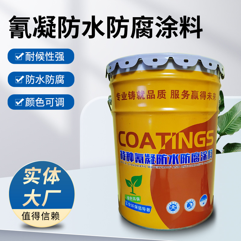 厂家批发特种氰凝防水防腐涂料 聚氨酯污水池冷却塔防水防腐涂料