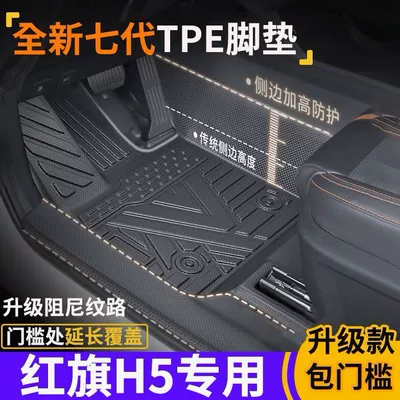 Hongqi H5 üçün xüsusi TPE qapı kandarı döşəmələri, suya davamlı, sürüşməyən