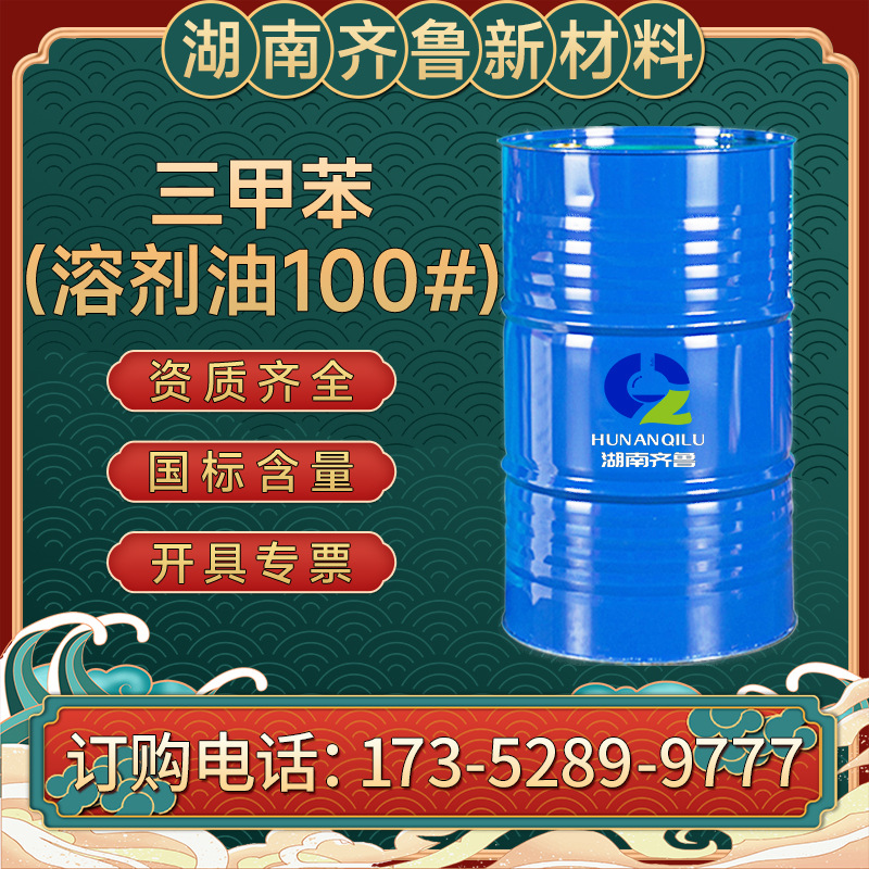 长期供应三甲苯S-100#溶剂油工业级含量99%油漆涂料稀释剂可零售