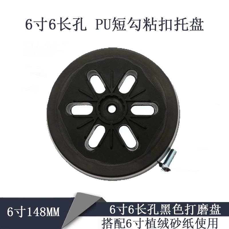 厂家电动打磨盘 6寸6长孔148mmPU自粘砂纸汽车抛光盘适用于GEX150
