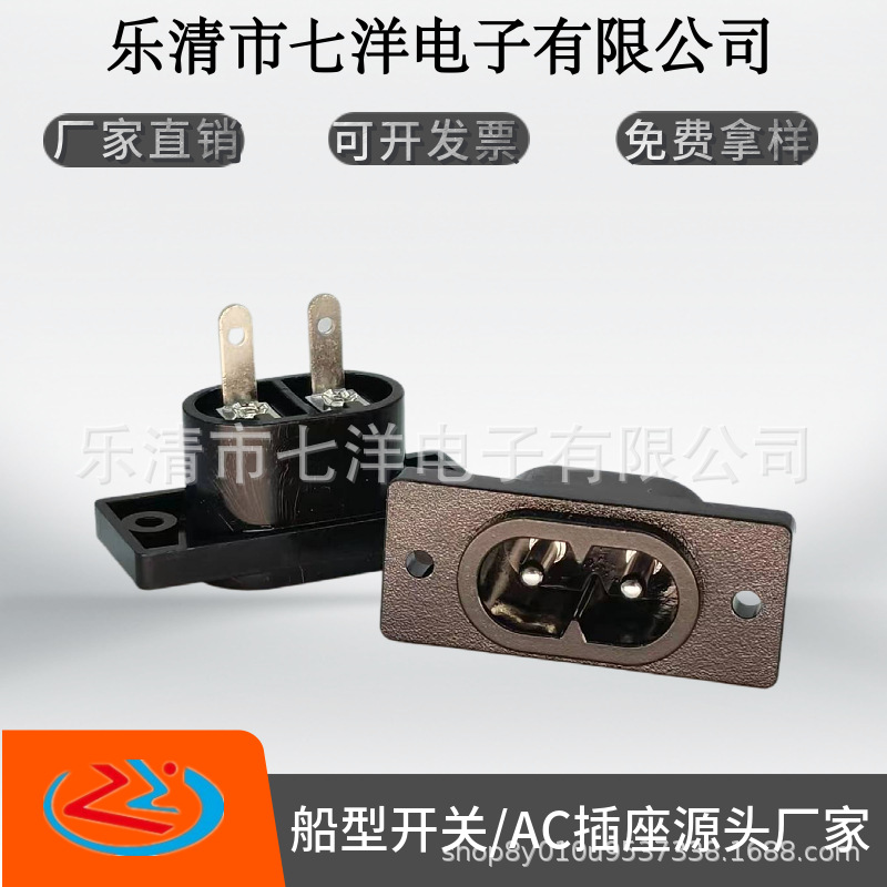 厂家直销AC8字插座LH-8带螺丝固定孔AC-005F长脚006A八字座