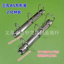 A5 21CM长三孔方形装订夹 3孔Q型活页夹 3孔夹 金属活页扣 文具夹