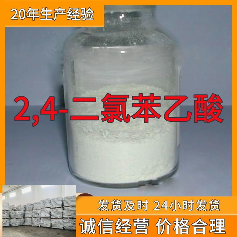 2,4-二氯苯乙酸 厂家直供顾客至上山东上海江苏满意的服务含量99%