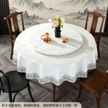圆桌布防水防油防烫免洗家用桌罩餐桌布新中式酒店饭店圆桌转盘套