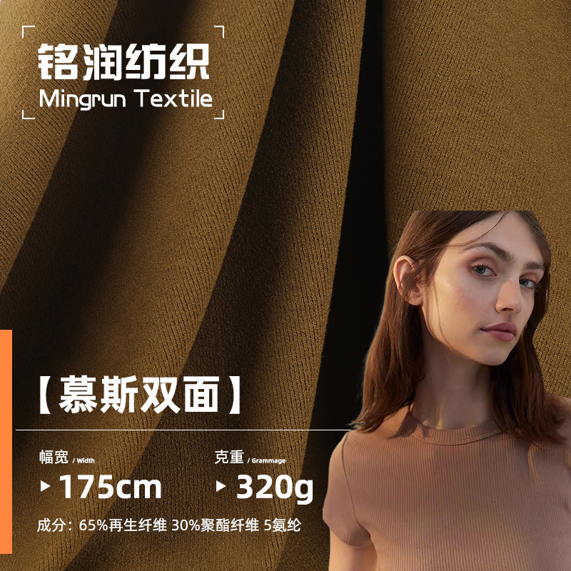 现货 320g慕斯双面打底面料 秋冬保暖时尚再生纤维针织 罗纹布