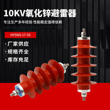 10kv����߉������\�����������HY5WS-17/50׃����������늙���