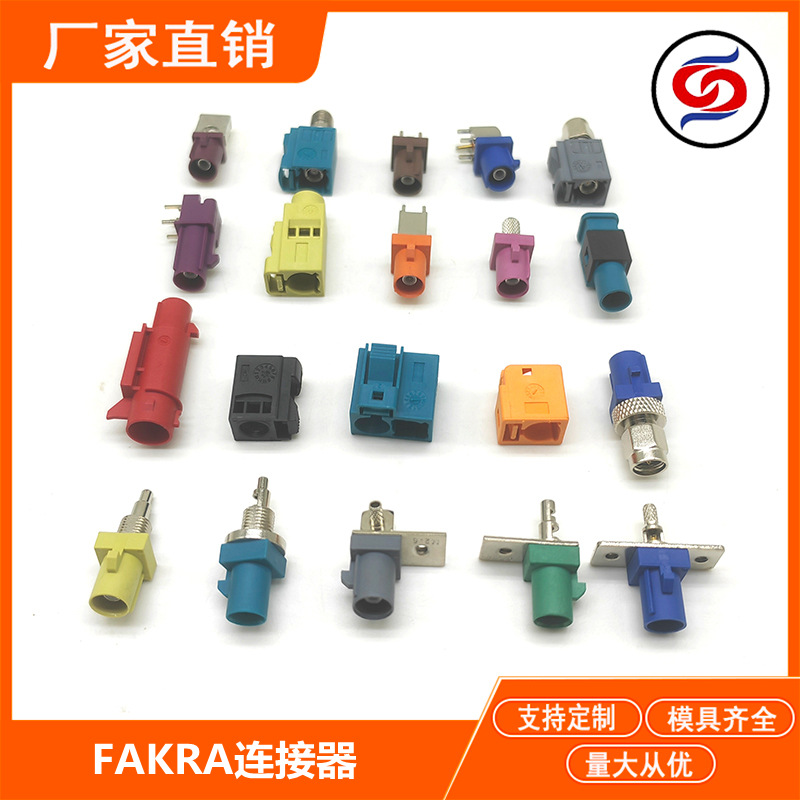 FAKRA连接器线端板端 公头母头GPS天线接口FAKRA射频铜头支持定制