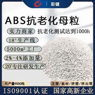 ABS抗老化母粒防发黄抗uv母粒塑料薄膜抗紫外线色母批发工厂定制