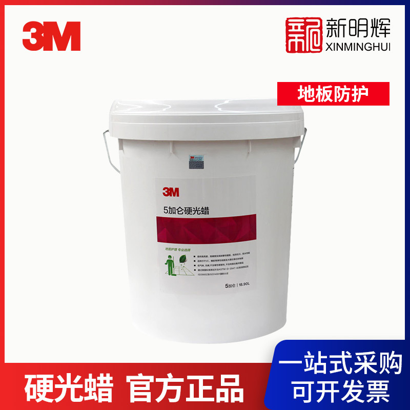 3M 硬光蜡 清洁PVC地板蜡 硬质地面蜡 水晶蜡石材蜡 5加仑/桶
