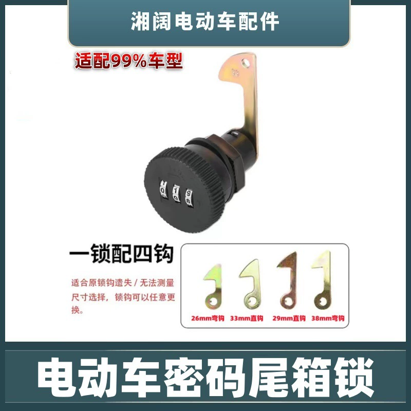 Пароль электрического автомобиля задний замок багажника аккумуляторная батарея задний багажник цилиндр замка чехла для мотоцикла замок хвостовой замок универсальный аксессуар