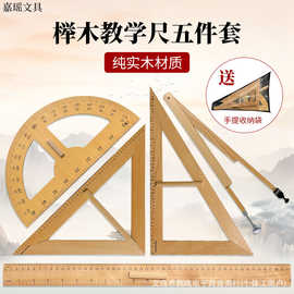 木质教具刻度大号三角板量角器圆规榉木米尺实木套尺木制尺子批发
