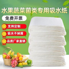 用保鲜纸包装纸吸潮果蔬生鲜松茸蔬菜水果吸水纸天麻食品菌菇垫纸