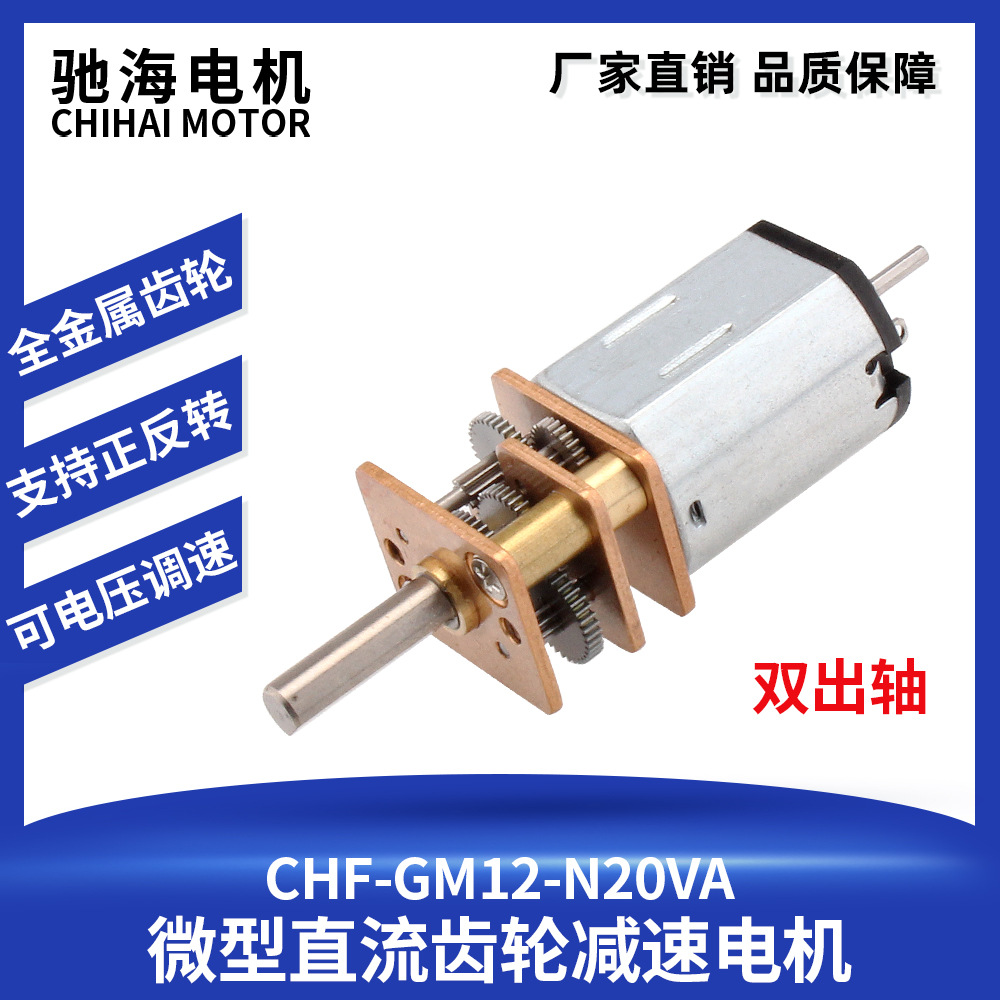 厂家直销GM12-N20微型减速电机模型智能车齿轮马达双出轴3V6V12V