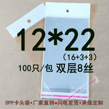 双面8丝12*22cm 珠光膜卡头袋OPP不干胶自粘袋 日用品包装袋100只