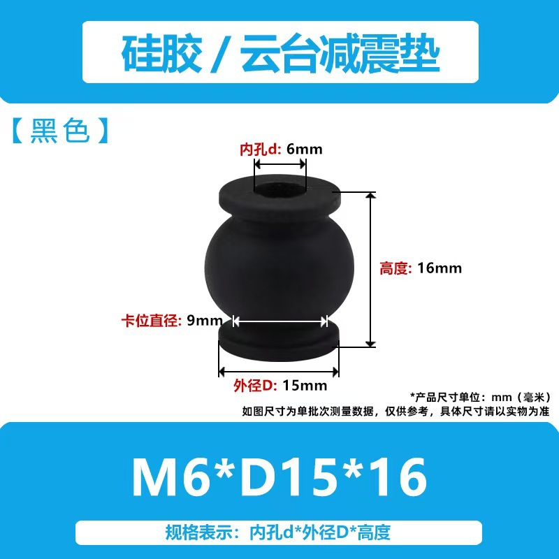 M6无人机云台硅胶AV减震球 无人机航拍减震器 增稳云台硅胶减震球