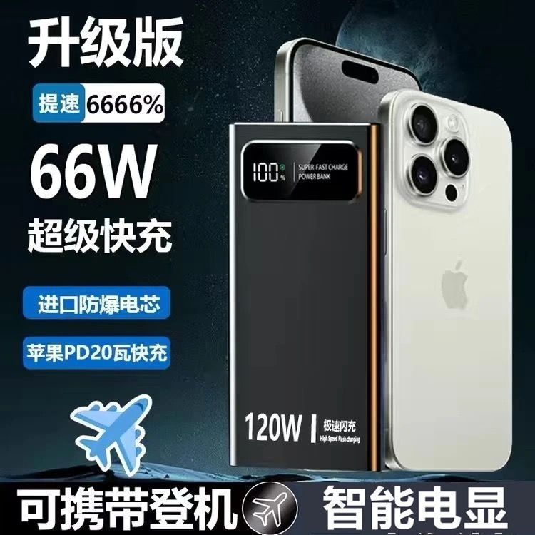 大容量120W超级快充20000毫安充电宝手机适用便携款移动电源耐用|undefined