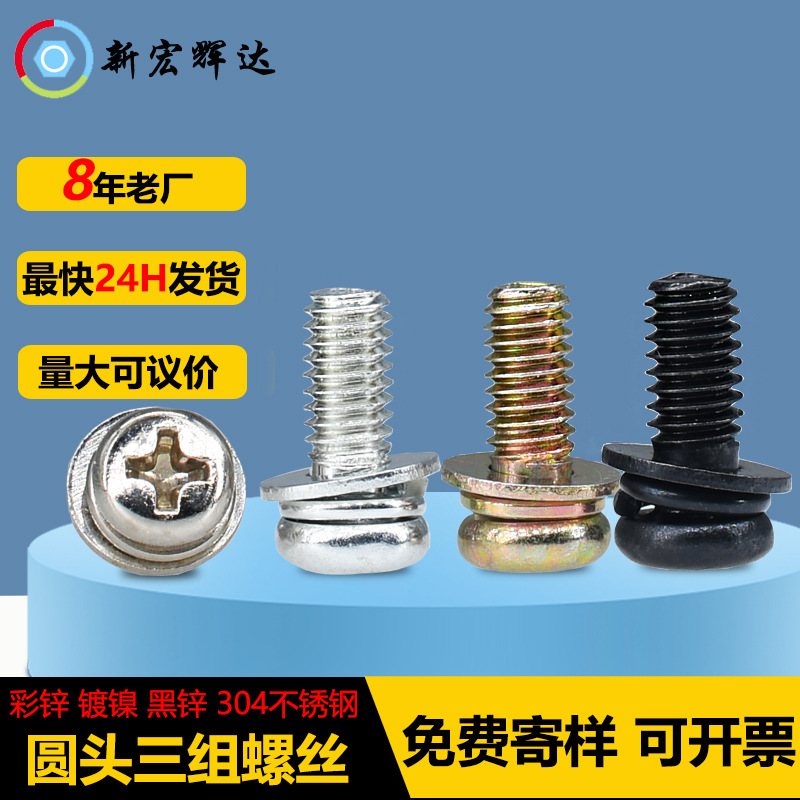 304不锈钢圆头三组合螺丝螺钉镀镍黑锌彩锌十字圆头垫片套装m3-m4