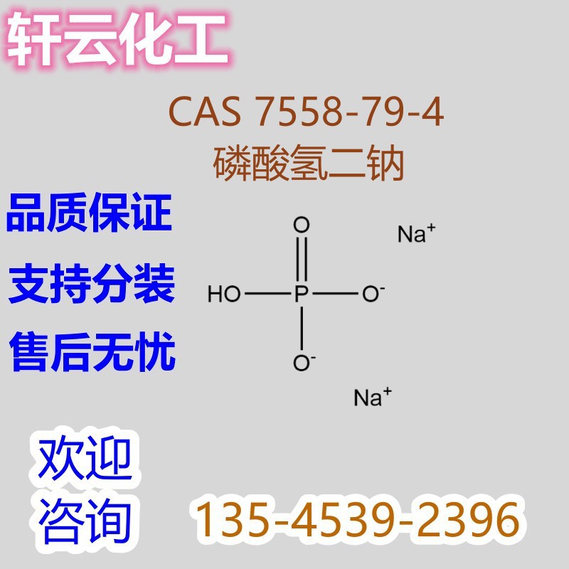 磷酸氢二钠  无水磷酸氢二钠 CAS 7558-79-4