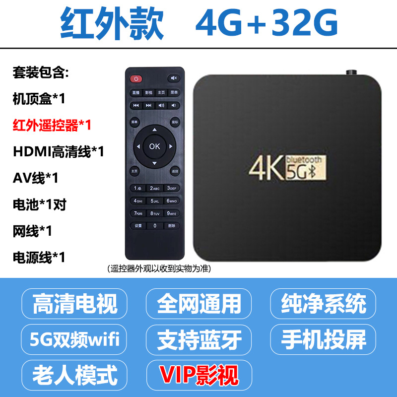 4+32g infrared model [5g dual-band + high-definition tv + permanent vip movies and tv] - official standard
