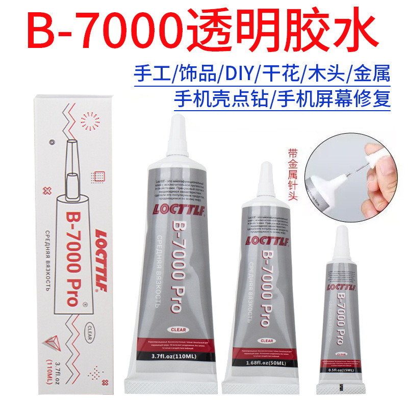乐秦b7000胶水手工手机屏幕维修粘饰品diy点砖亚克力万能强力胶