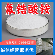 氟锆酸铵/锆氟酸铵  厂家直供回复及时服务周到顾客至上山东浙江