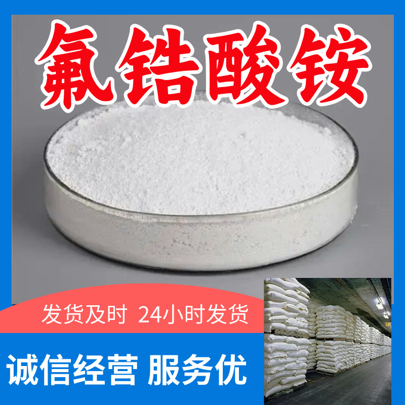 氟锆酸铵/锆氟酸铵  厂家直供回复及时服务周到顾客至上山东浙江