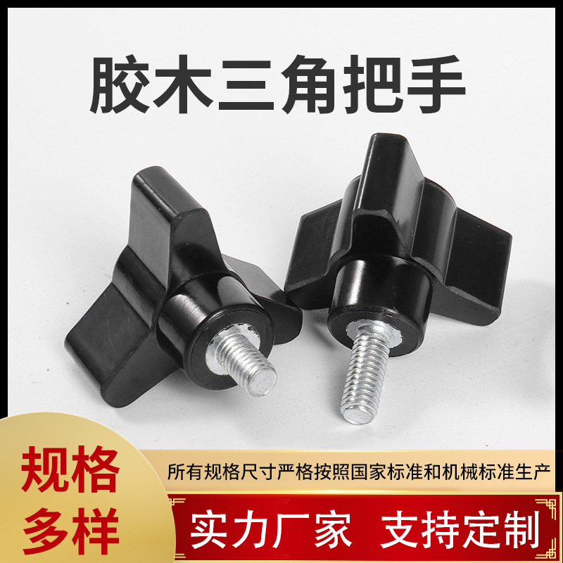厂家批发三角胶木把手供应内外螺纹三角形旋钮新款机床附件把手