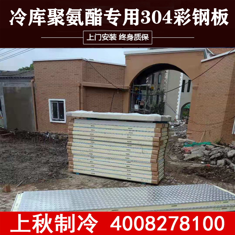 上秋上海公司保鲜冷藏冷库设备安装库板聚氨酯304彩钢板保温