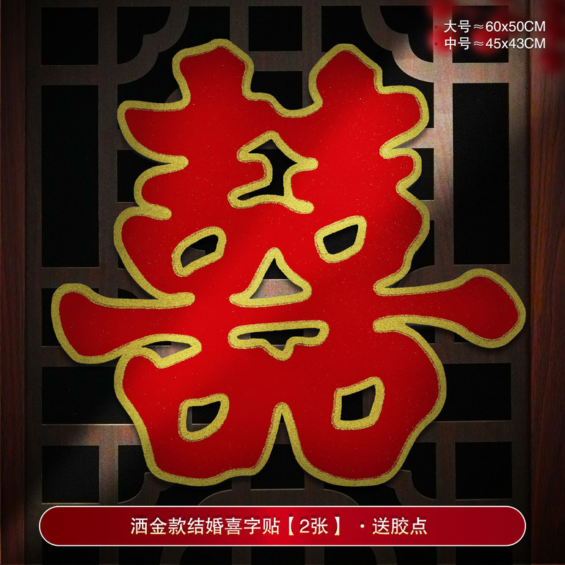 婚房装饰结婚喜字贴婚礼布置婚庆用品大全农村大门口专用囍字贴纸|undefined