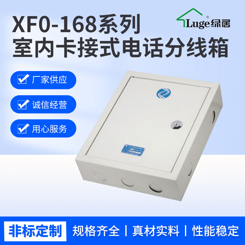 绿居XF0-168系列壁装式电话分线箱 明装暗装卡接式科隆模块电话箱