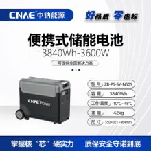 CNAE������Ʒ�����Я���ܵ�Դ3840Wh-3600W������������﮵��