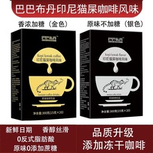 印尼猫屎咖啡风味原味条装浓香咖啡批发代发一件 批发厂工厂