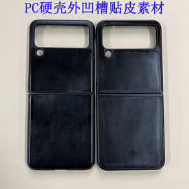 适用三星Galaxy Z Filp5折叠屏手机壳磨砂PC硬壳外凹槽贴皮套素材