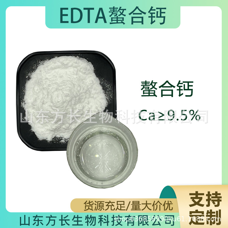 EDTA螯合钙 螯合钙肥edta钙钠全水溶螯合钙 高含量钙fc现货