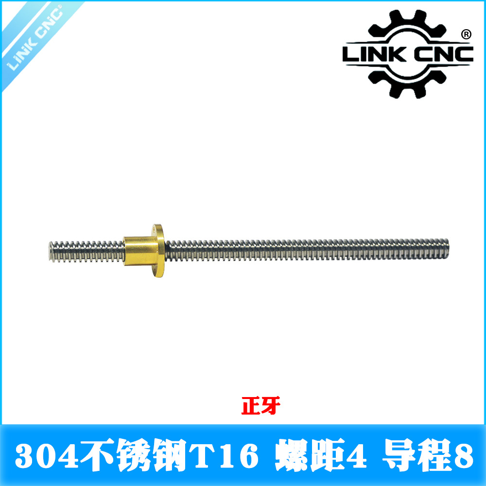 link cnc 304不锈钢T16丝杆梯形丝杠配螺母螺距4mm 导程8mm