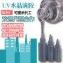 紫外线透明饰品水晶硬胶